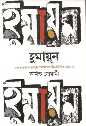 [9789844290792-1] হুমায়ূন