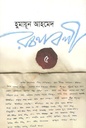 হুমায়ূন আহমেদ রচনাবলী খণ্ড ৫