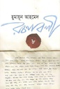 হুমায়ূন আহমেদ রচনাবলী খণ্ড ৮