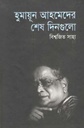 হুমায়ূন আহমেদের মেষ দিনগুলো