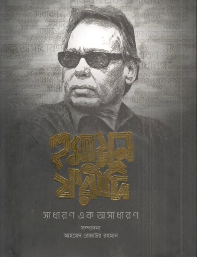 [984-3514] হুমায়ূন ফরিদী সাধারণ এক অসাধারণ
