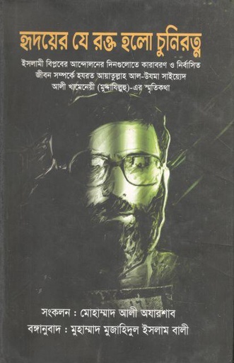 [9789849238294-1] হৃদয়ের যে রক্ত হলো চুনিরত্ন