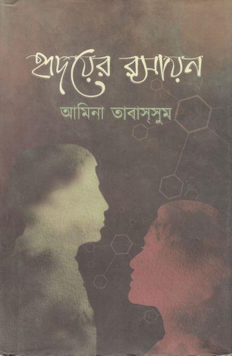 [9789849598251-1] হৃদয়ের রসায়ন