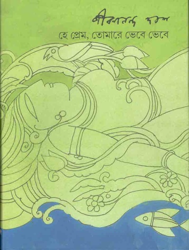 [9788189323769-1] হে প্রেম তোমারে ভেবে ভেবে