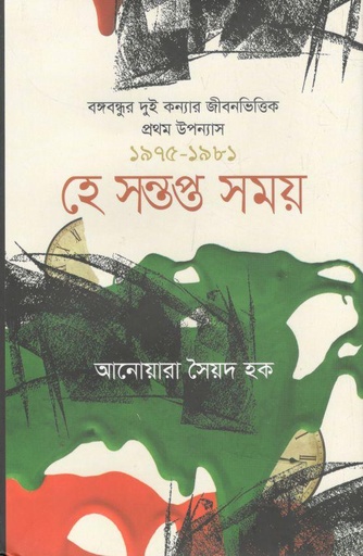 [9789840428878-1] হে সন্তপ্ত সময় : বঙ্গবন্ধুর দুই কন্যার জীবনভিত্তিক প্রথম উপন্যাস ১৯৭৫-১৯৮১