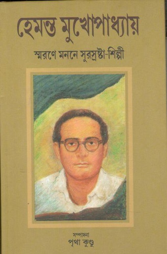 [9788194512035-1] হেমন্ত মুখোপাধ্যায় : স্মরণে মননে সুরস্রষ্টা-শিল্পী : খণ্ড ১