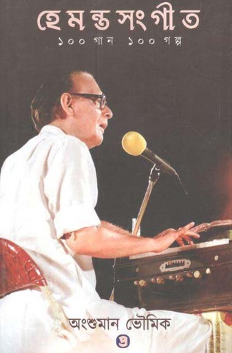 [9789388735841-1] হেমন্তসংগীত : ১০০ গান ১০০ গল্প