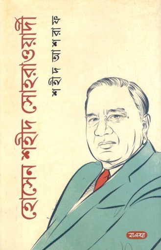 [9789849838999-1] হোসেন শহীদ সোহরাওয়ার্দী