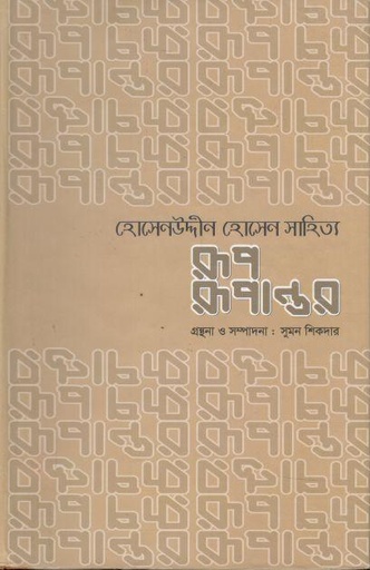 [9789849330141-1] হোসেনউদ্দীন হোসেন সাহিত্য রূপ রূপান্তর