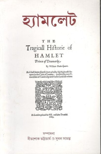 [984-3519] হ্যামলেট (এবং মুশায়েরা)