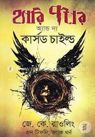 [9789849145967-2] হ্যারি পটার অ্যান্ড দ্য কার্সড চাইল্ড