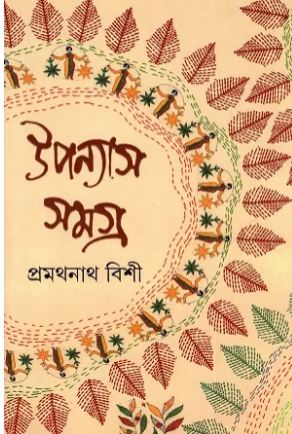 [9789350406892-1] উপন্যাস সমগ্র ১ (প্রমথনাথ বিশী)