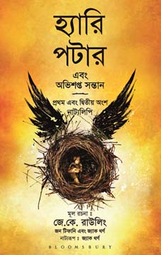 [9789388134446-1] হ্যারি পটার এবং অভিশপ্ত সন্তান