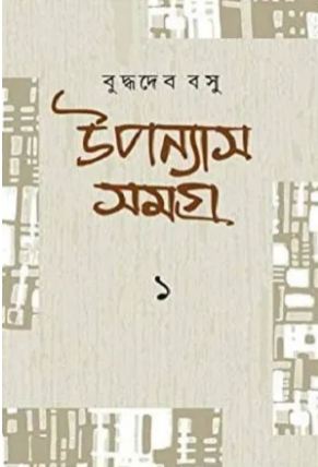 [9789389377842-1] উপন্যাস সমগ্র ১ (বুদ্ধদেব বসু) (দেজ)