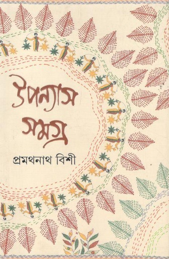 [9789389876581-1] উপন্যাস সমগ্র ৩ (প্রমথনাথ বিশী)