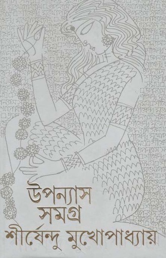 [9788177568073-1] উপন্যাস সমগ্র খণ্ড ৪ (শীর্ষেন্দু) (আনন্দ)