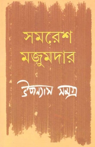 [9789388014991-1] উপন্যাস সমগ্র খণ্ড ৪ (সমরেশ) (আনন্দ)