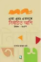একা এবং একসঙ্গে-নির্বাচিত আশি
