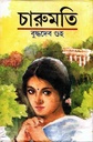 Charumati (Buddhadev Guha) (Sahityam)