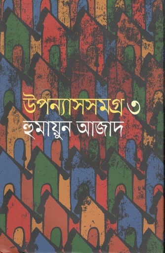 [9789840429110-1] উপন্যাসসমগ্র ৩ (হুমায়ুন আজাদ) (আগামী)