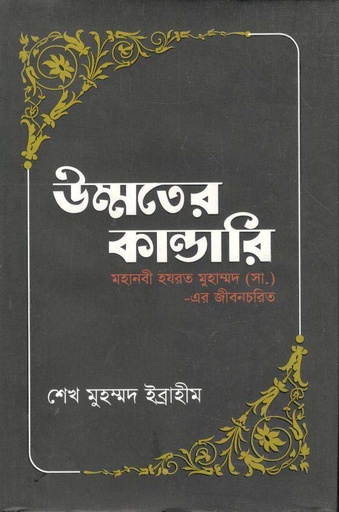 [9789849048633-1] উম্মতের কান্ডারি