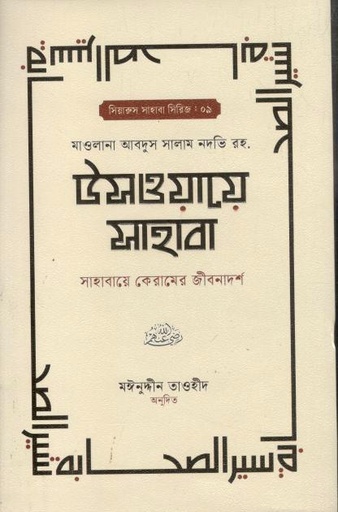 [984-3931] উসওয়ায়ে সাহাবা ২ (মাওলানা আবদুল সালাম নদভী (রহ.)