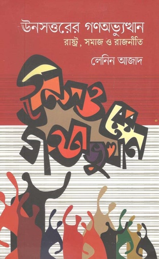 [984-3932] ঊনসত্তরের গণঅভ্যুথ্যান : রাষ্ট্র সমাজ ও রাজনীতি