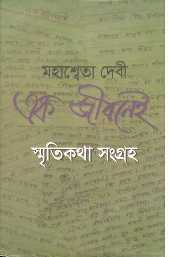 [9788129529374-1] এক জীবনেই