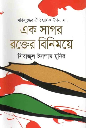 [9789840427871-1] এক সাগর রক্তের বিনিময়ে