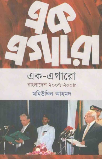 [9789845250443-1] এক-এগারো : বাংলাদেশ ২০০৭ - ২০০৮