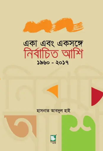 [9789849234067-1] একা এবং একসঙ্গে 