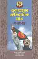 [9789840425532-1] একাত্তরের ঐতিহাসিক মার্চ : শতপ্রবন্ধ