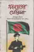 [97898489543219-1] একাত্তরের গেরিলা (এশিয়া)