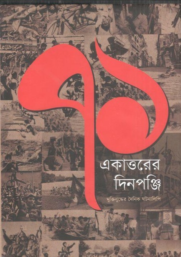[9789849806240-1] একাত্তরের দিনপঞ্জি : মুক্তিযুদ্ধের দৈনিক ঘটনালিপি