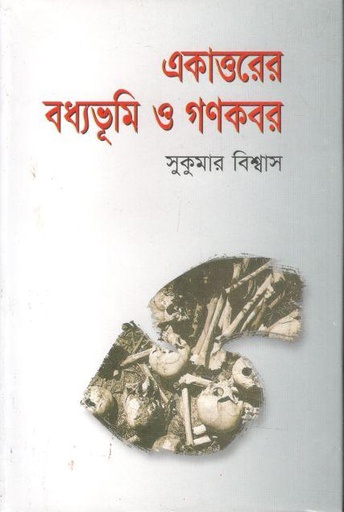 [9847015201555-1] একাত্তরের বধ্যভূমি ও গণকবর