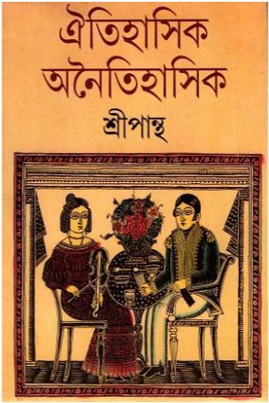 [9788177562330-1] ঐতিহাসিক অনৈতিহাসিক