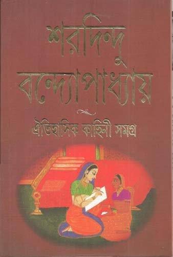 [8172156146-1] ঐতিহাসিক কাহিনী সমগ্র
