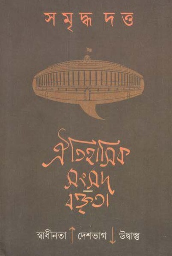 [9789388380706-1] ঐতিহাসিক সংসদ বক্তৃতা : স্বাধীনতা, দেশভাগ, উদ্বাস্তু