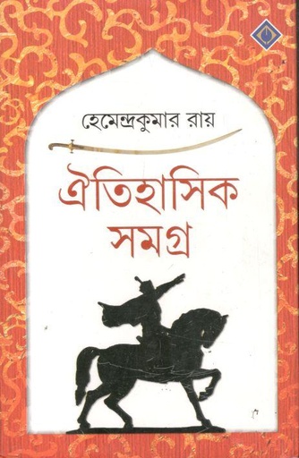 [9788183741842-1] ঐতিহাসিক সমগ্র