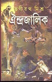 [9788129511294-1] ঐন্দ্রজালিক