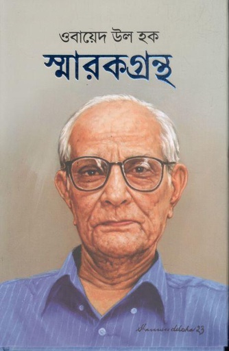 [9789845028479-2] ওবায়েদ উল হক স্মরকগ্রন্থ