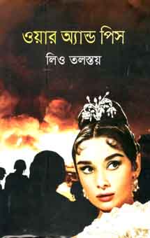 [9841801302-1] ওয়ার অ্যান্ড পিস (লিও তলস্তয়) (বিএসকে)