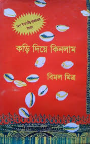 [9788172931476-1] কড়ি দিয়ে কিনলাম (২ খণ্ড একত্রে)