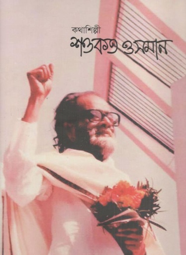 [984-3937] কথাশিল্পী শওকত ওসমান