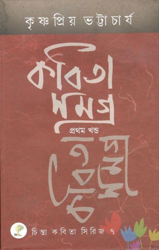[984-3940] কবিতা সমগ্র ১ খণ্ড (কৃষ্ণপ্রিয় ভট্টাচার্য)