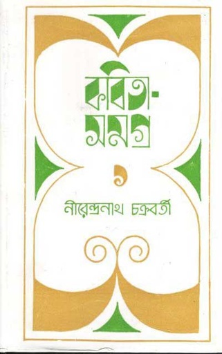 [9788170666721-1] কবিতা সমগ্র খণ্ড ১ (নীরেন্দ্রনাথ চক্রবর্তী)