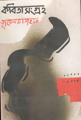 [9789394481589-1] কবিতাসংগ্রহ (জুয়েল মাজহার)