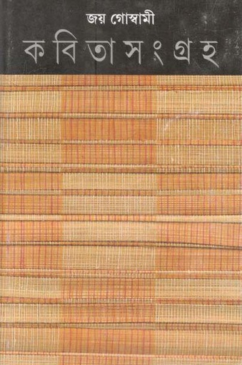 [9789389876970-2] কবিতাসংগ্রাহ খণ্ড ৬ (জয় গোস্বামী)