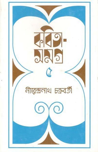 [9788177567960-2] কবিতাসমগ্র (নীরেন্দ্রনাথ) (৫ খণ্ড একত্রে)