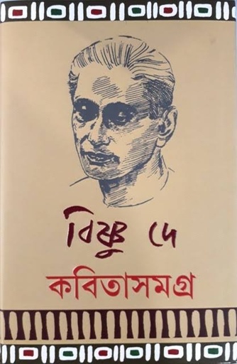 [9789350404942-1] কবিতাসমগ্র (বিষ্ণু দে)